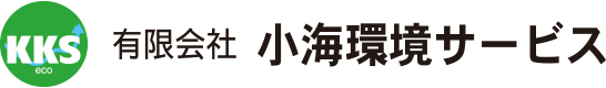 有限会社小海環境サービス